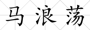 馬浪蕩