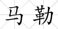 馬勒