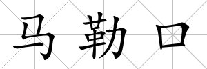 馬勒口