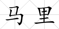 馬里