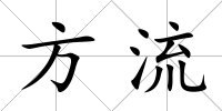 方流
