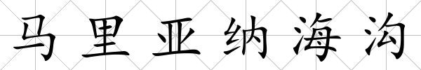 馬里亞納海溝