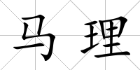 馬理