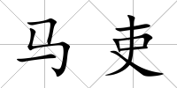 馬吏