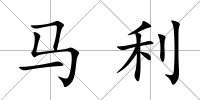 馬利
