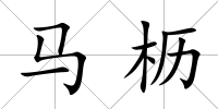 馬櫪