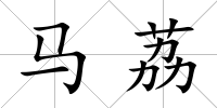 馬荔