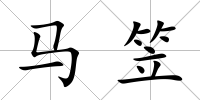 馬笠