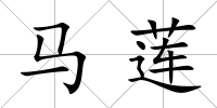 馬蓮