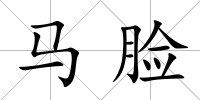 馬臉