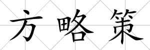 方略策
