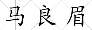 馬良眉