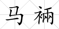 馬裲