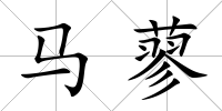 馬蓼