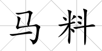 馬料