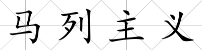 馬列主義
