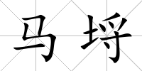 馬埒