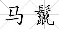 馬鬣