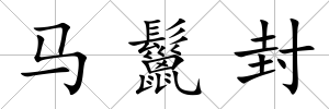 馬鬣封