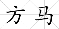 方馬