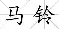 馬鈴