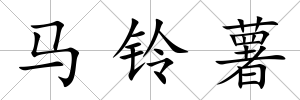 馬鈴薯