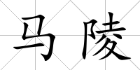 馬陵