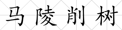 馬陵削樹