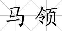 馬領(lǐng)