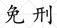 免刑
