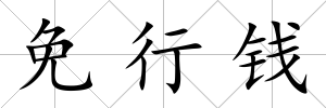 免行錢
