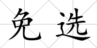 免選