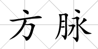 方脈
