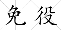 免役