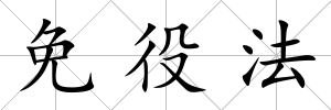 免役法