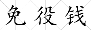 免役錢