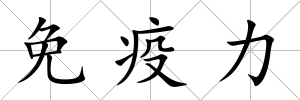 免疫力