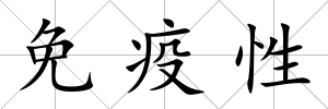 免疫性