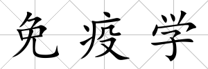 免疫學