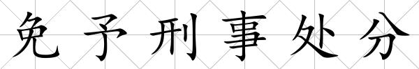 免予刑事處分