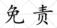 免責