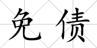 免債