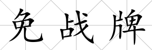 免戰牌