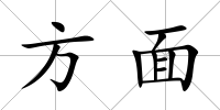 方面