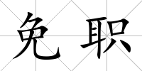 免職