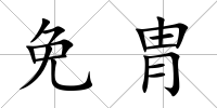 免胄