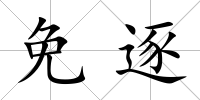 免逐