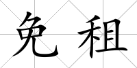 免租