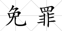 免罪