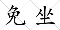 免坐